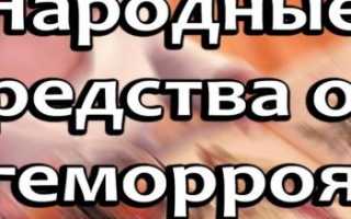 Народные средства от геморроя и анальных трещин