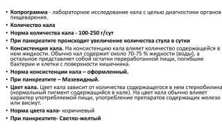 Копрограмма при панкреатите
